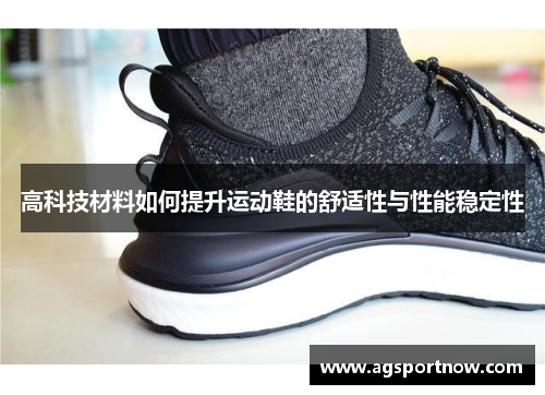 高科技材料如何提升运动鞋的舒适性与性能稳定性
