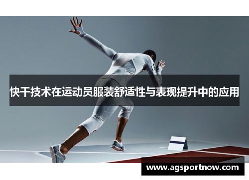 快干技术在运动员服装舒适性与表现提升中的应用