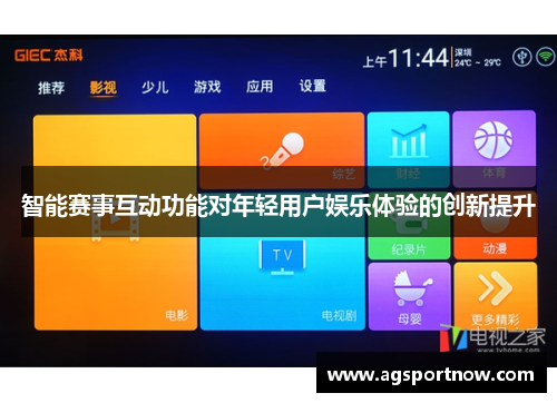 智能赛事互动功能对年轻用户娱乐体验的创新提升