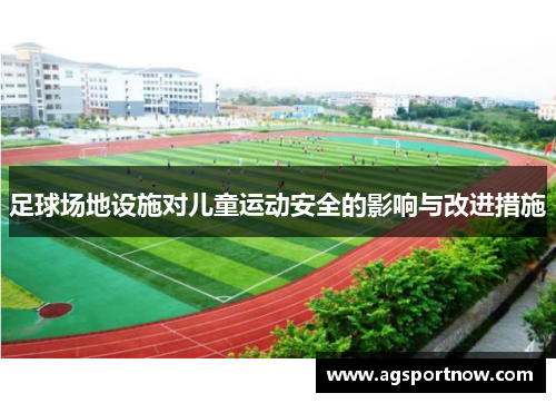 足球场地设施对儿童运动安全的影响与改进措施
